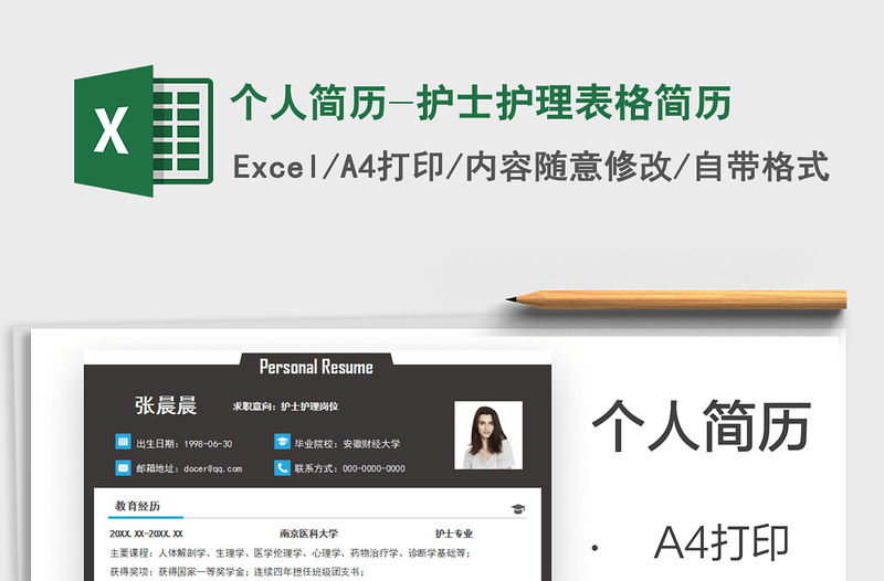 2021個人簡歷-護士護理表格簡歷免費下載