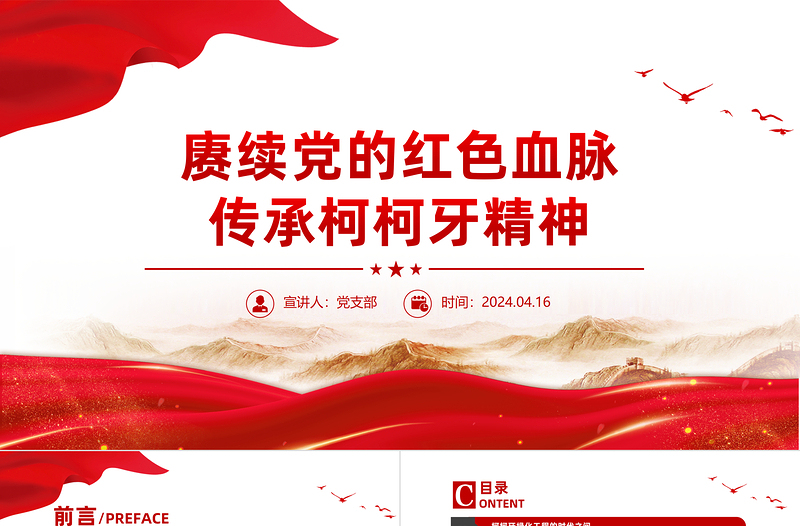 賡續(xù)黨的紅色血脈傳承柯柯牙精神PPT黨政風(fēng)紅色精神課件