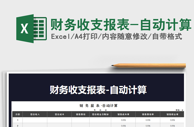 2021年財(cái)務(wù)收支報(bào)表-自動計(jì)算