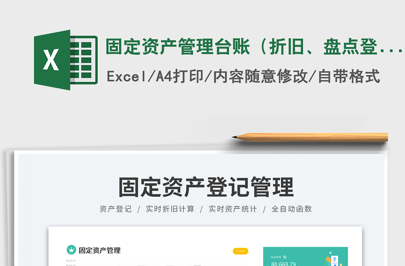 固定资产管理台账（折旧、盘点登记表）