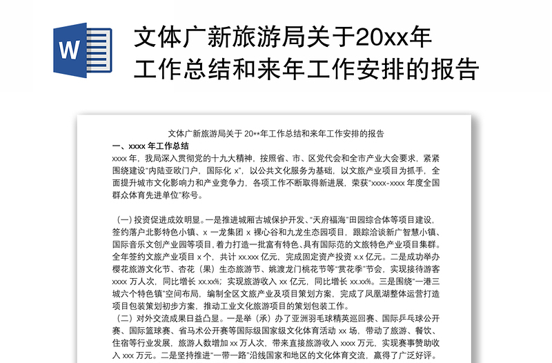文体广新旅游局关于20xx年工作总结和来年工作安排的报告