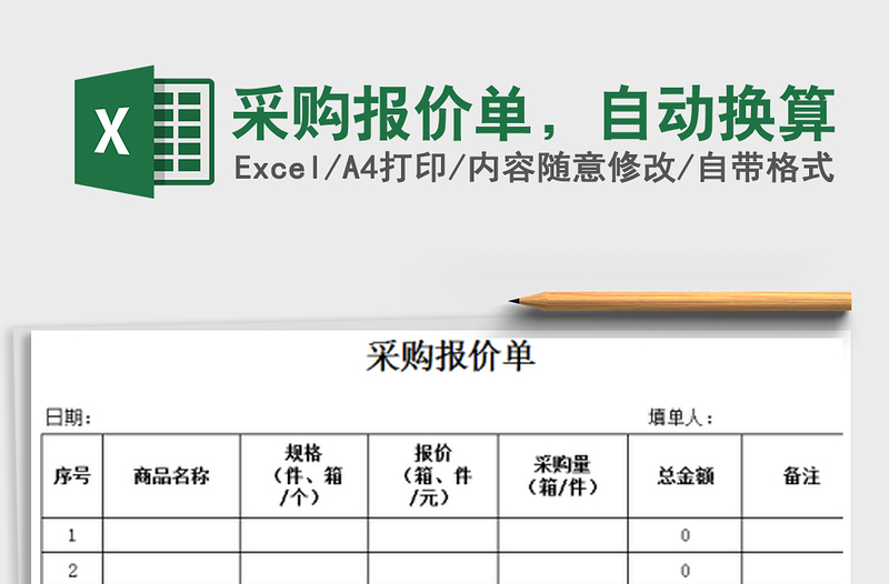 2022采购报价单，自动换算免费下载