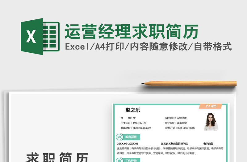 2021運(yùn)營經(jīng)理求職簡歷免費(fèi)下載