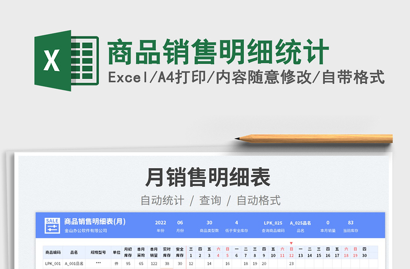 2023商品銷售明細統(tǒng)計免費下載