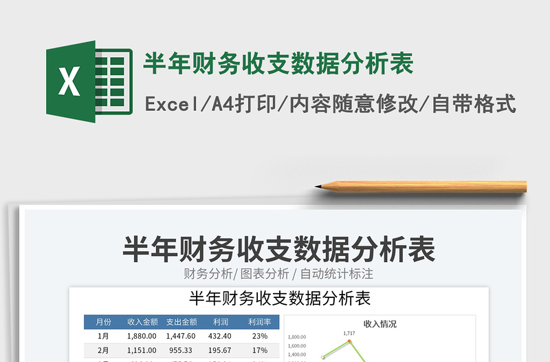 2023半年財務收支數據分析表免費下載