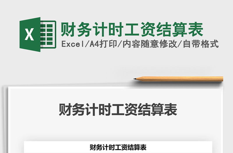 2021年財務(wù)計時工資結(jié)算表