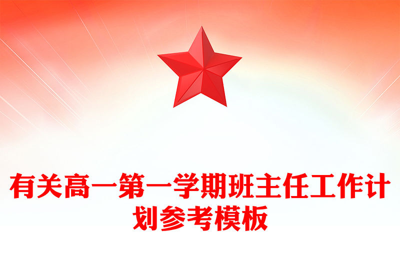有關高一第一學期班主任工作計劃參考模板