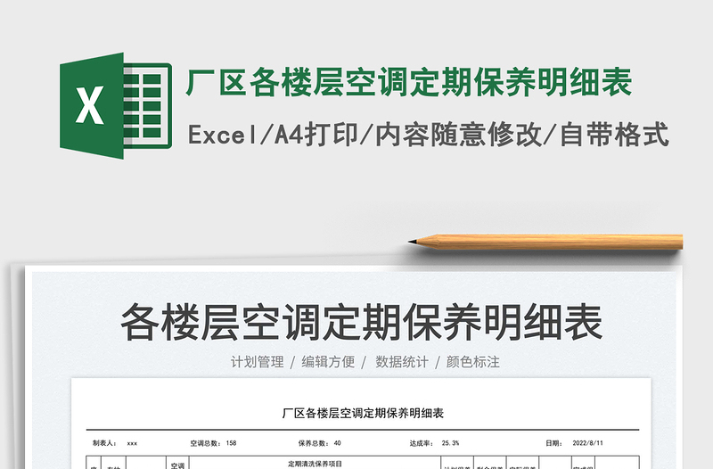 廠區(qū)各樓層空調(diào)定期保養(yǎng)明細(xì)表