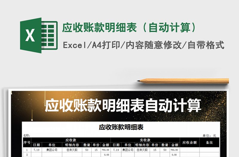 2021年應(yīng)收賬款明細(xì)表（自動(dòng)計(jì)算）