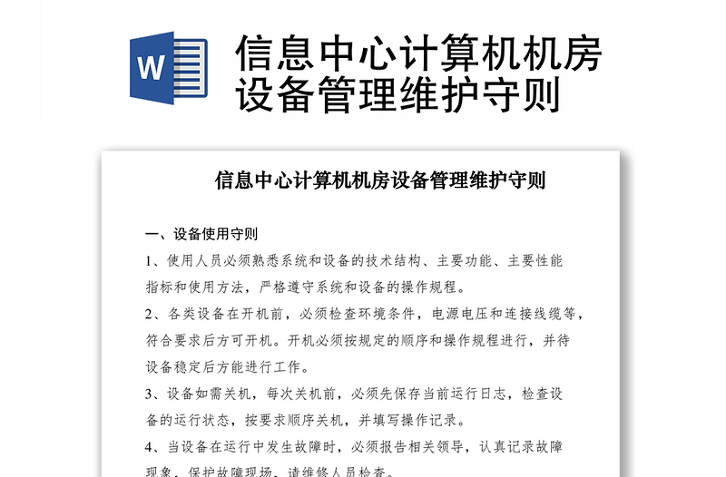 2021信息中心計算機機房設(shè)備管理維護守則