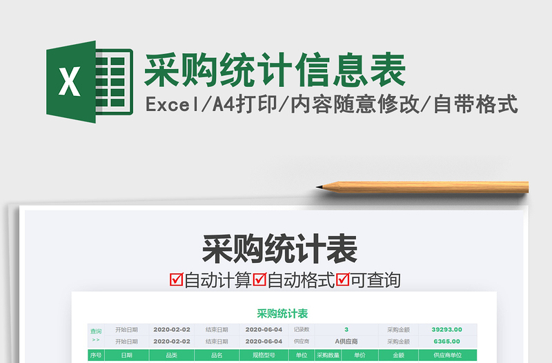 2021年采購統(tǒng)計(jì)信息表