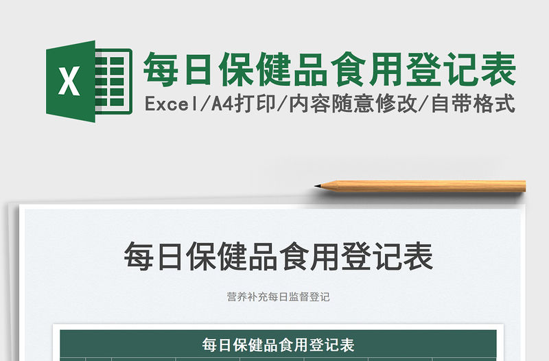 2022每日保健品食用登記表免費下載
