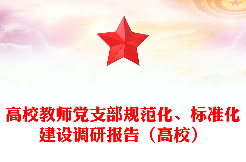 高校教師黨支部規(guī)范化、標準化建設(shè)調(diào)研報告（高校）