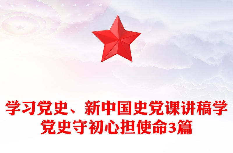 學習黨史、新中國史黨課講稿學黨史守初心擔使命3篇