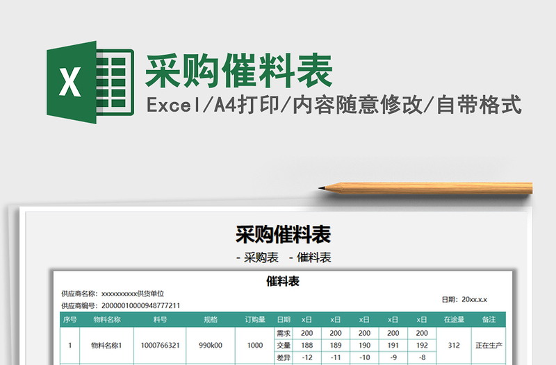2022采購催料表免費下載