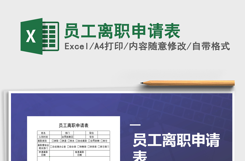 2021年員工離職申請表