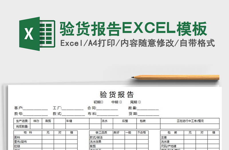 2022验货报告EXCEL模板免费下载