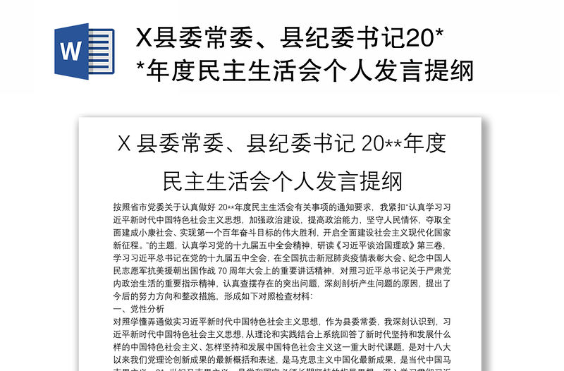 X縣委常委、縣紀委書記20**年度民主生活會個人發言提綱