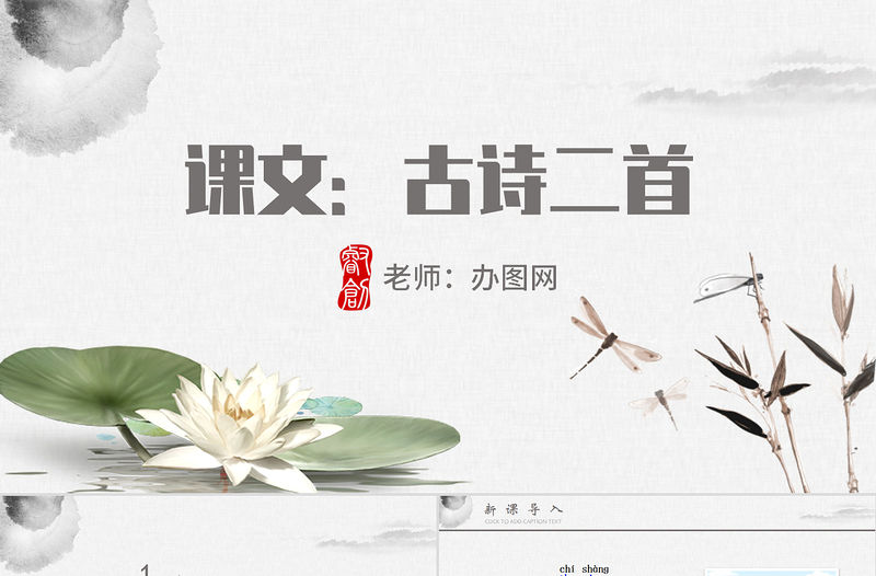 人教版小學一年級語文下冊第四章課文：第十二課——古詩二首（含配套教案）課件PPT