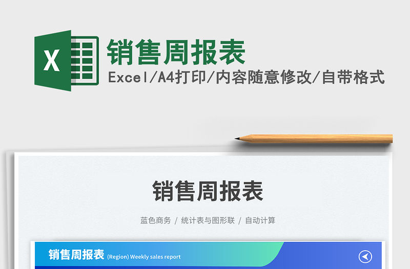 銷售周報表免費下載