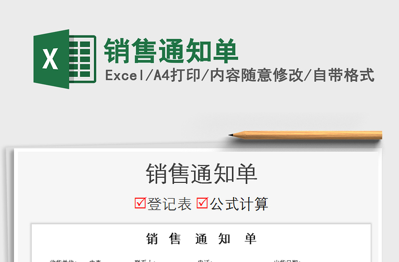 2021年銷售通知單