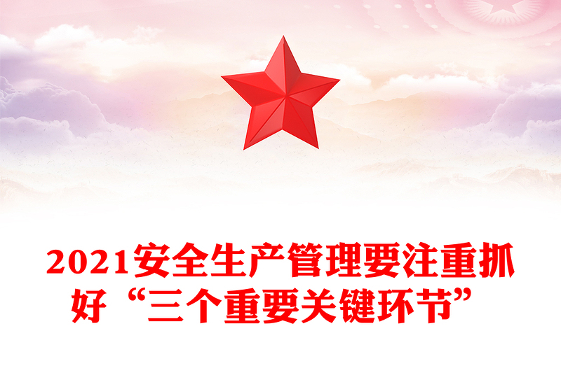 2021安全生產(chǎn)管理要注重抓好“三個重要關鍵環(huán)節(jié)”