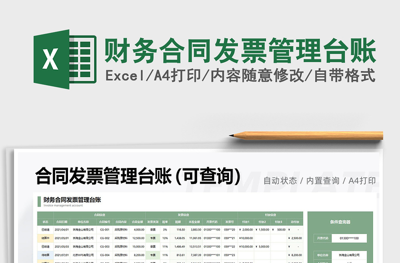 2021年财务合同发票管理台账