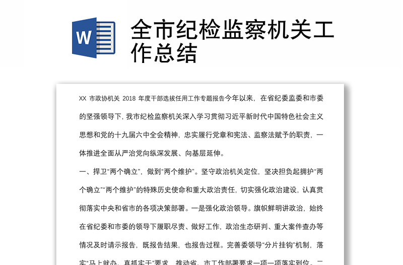 全市紀檢監(jiān)察機關工作總結