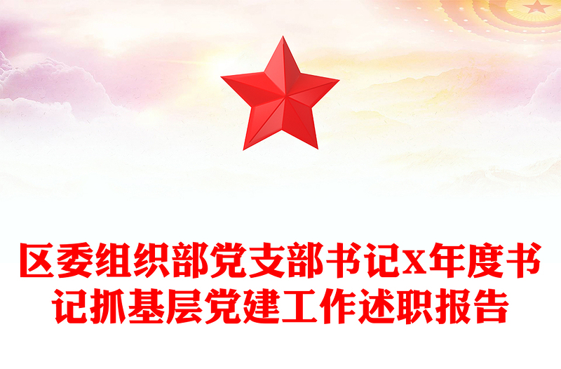 區(qū)委組織部黨支部書記X年度書記抓基層黨建工作述職報(bào)告
