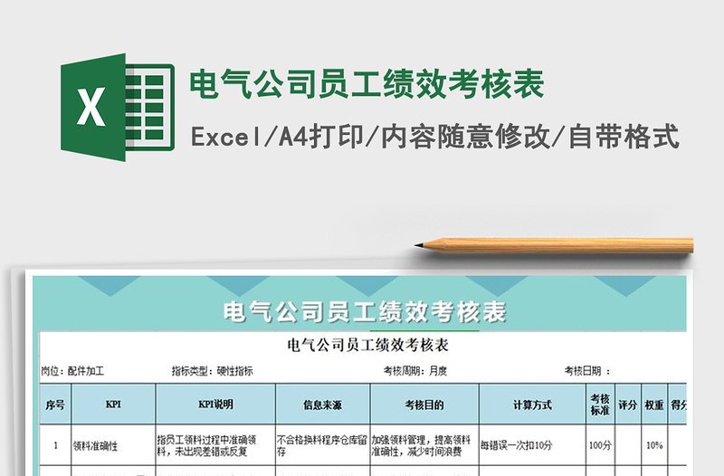 2021年電氣公司員工績(jī)效考核表