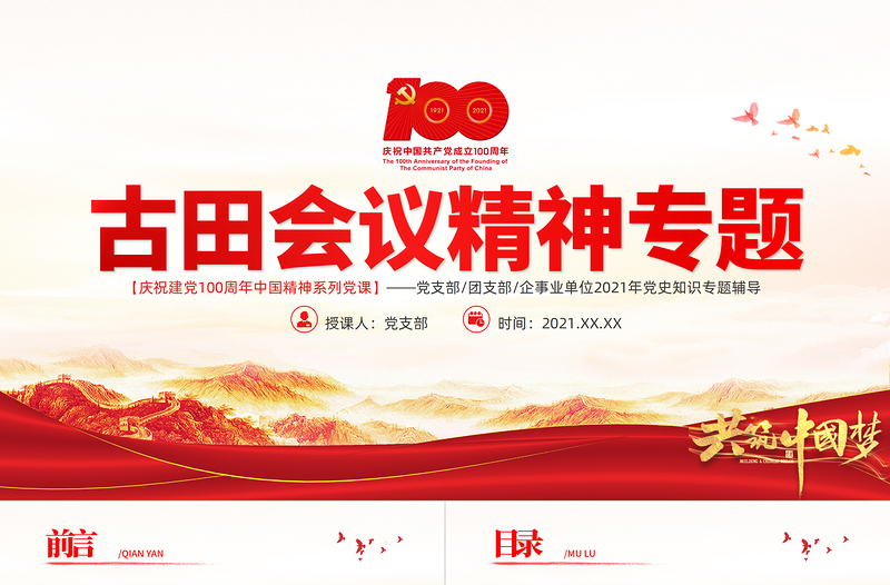 古田會(huì)議精神永放光芒PPT紅色莊嚴(yán)建黨100周年傳承紅色基因感悟興國(guó)之魂加強(qiáng)和改進(jìn)新形勢(shì)下黨的建設(shè)黨課課件