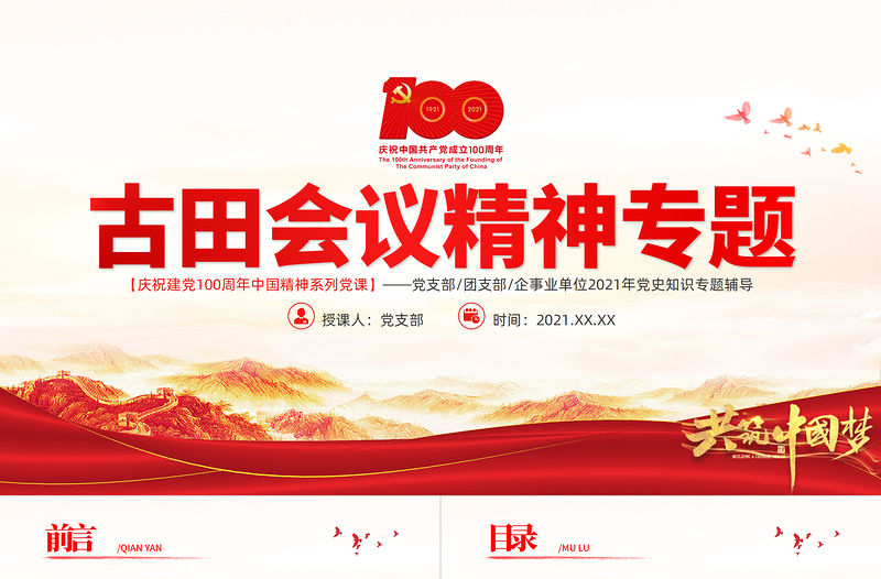 古田會議精神永放光芒PPT紅色莊嚴建黨100周年傳承紅色基因感悟興國之魂加強和改進新形勢下黨的建設黨課課件