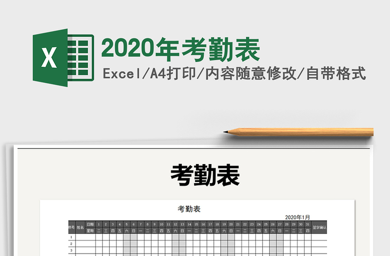 2020年考勤表免費下載