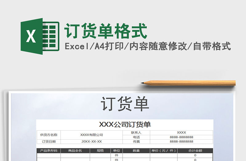 2022年訂貨單格式免費下載