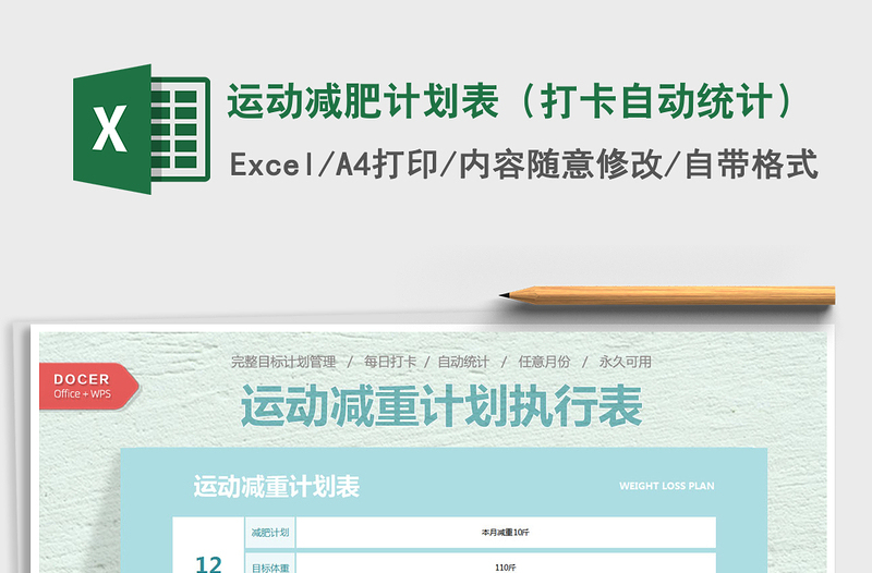 2021年運(yùn)動(dòng)減肥計(jì)劃表(打卡自動(dòng)統(tǒng)計(jì))