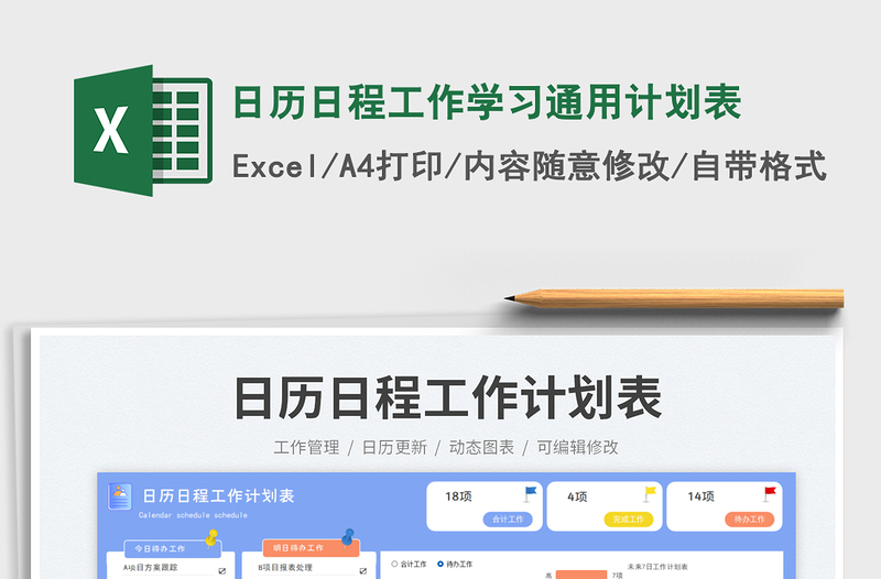 日歷日程工作學(xué)習(xí)通用計(jì)劃表免費(fèi)下載