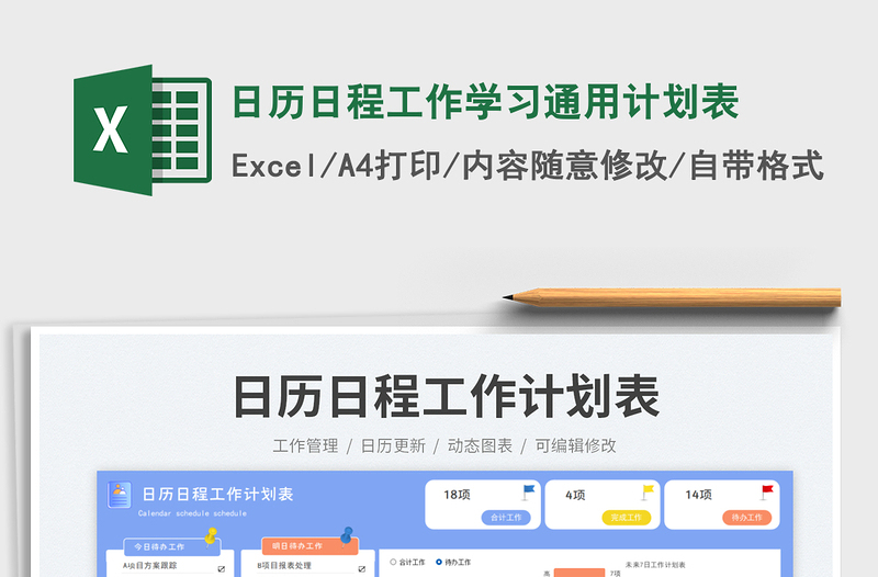 日历日程工作学习通用计划表免费下载