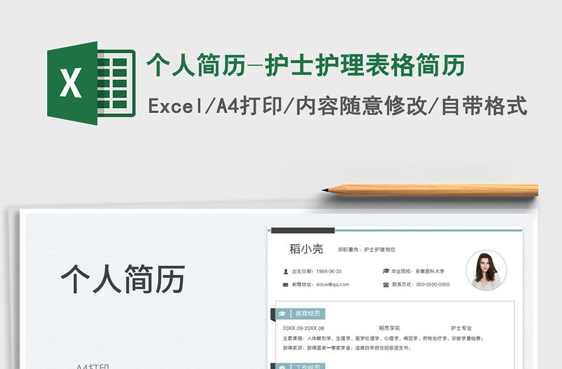 2023個人簡歷-護士護理表格簡歷免費下載