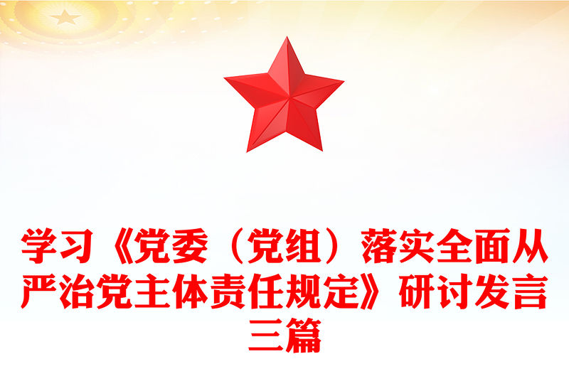 學習《黨委（黨組）落實全面從嚴治黨主體責任規定》研討發言三篇