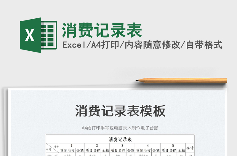2022消費(fèi)記錄表免費(fèi)下載