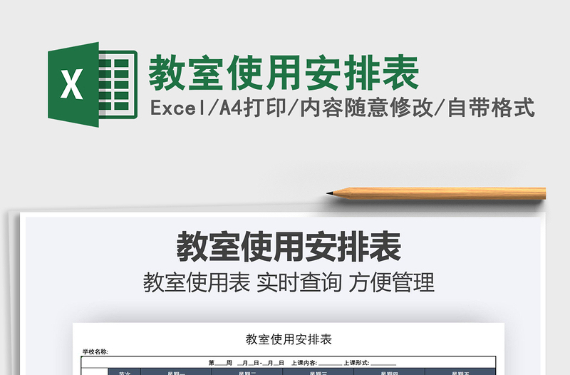 2021教室使用安排表免費下載