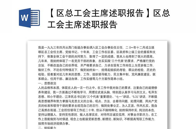 2021【區(qū)總工會主席述職報告】區(qū)總工會主席述職報告
