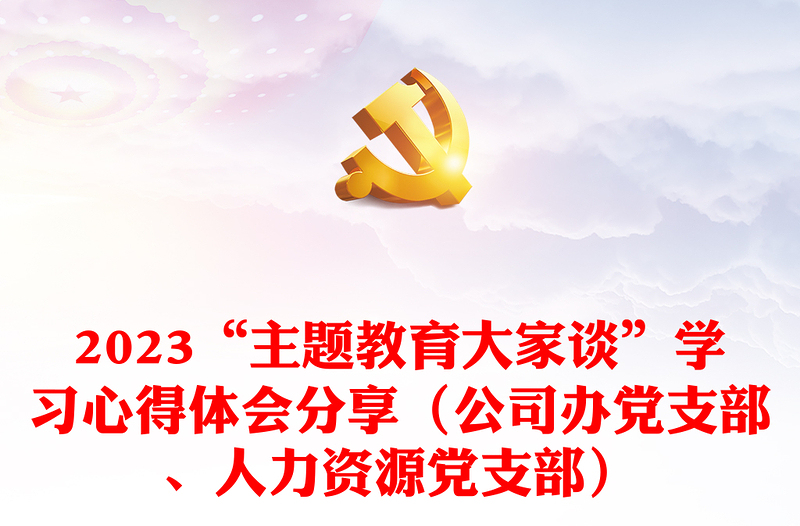 2023“主題教育大家談”學(xué)習(xí)心得體會分享（公司辦黨支部、人力資源黨支部）