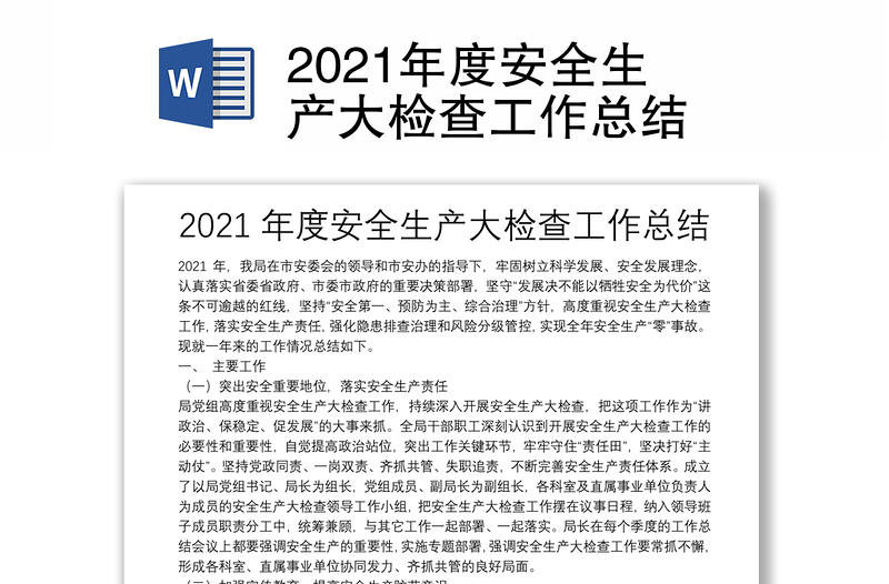 2021年度安全生產(chǎn)大檢查工作總結(jié)