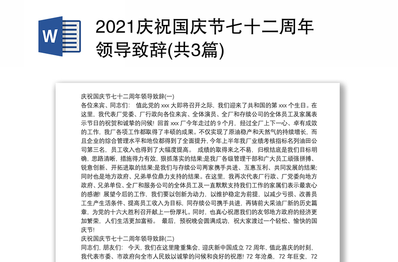 2021庆祝国庆节七十二周年领导致辞(共3篇)