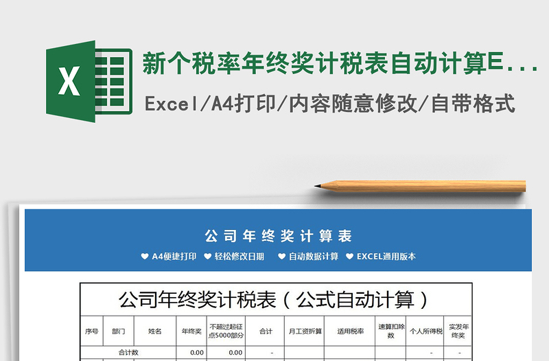 2022新個稅率年終獎計(jì)稅表自動計(jì)算Excel免費(fèi)下載