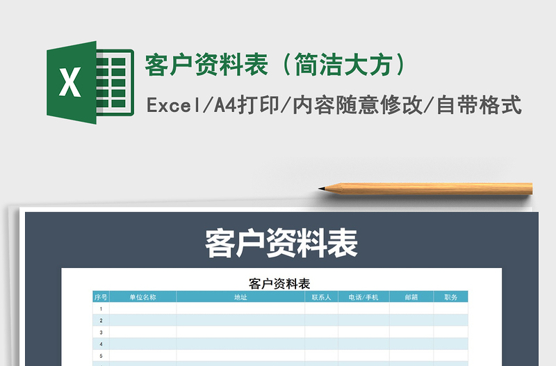2021年客戶資料表（簡潔大方）