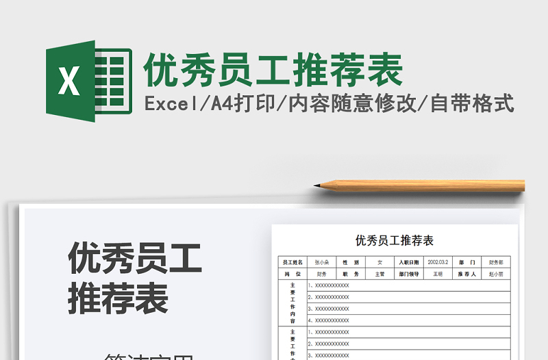 2021年優(yōu)秀員工推薦表