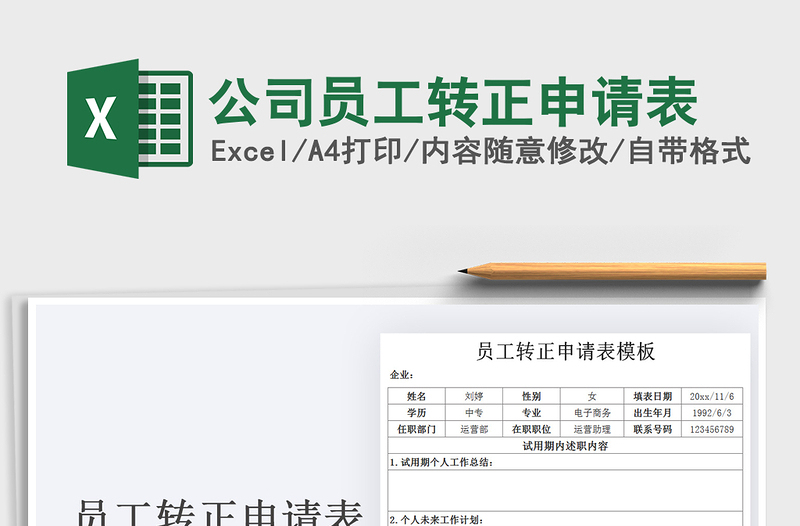 2021年公司員工轉(zhuǎn)正申請(qǐng)表