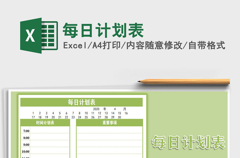 2021年每日計(jì)劃表